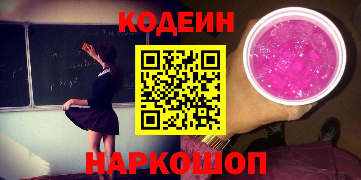 Златоуст  Codein Purple Drank  Вход с VPN  Codein напиток Lean (лин) 
