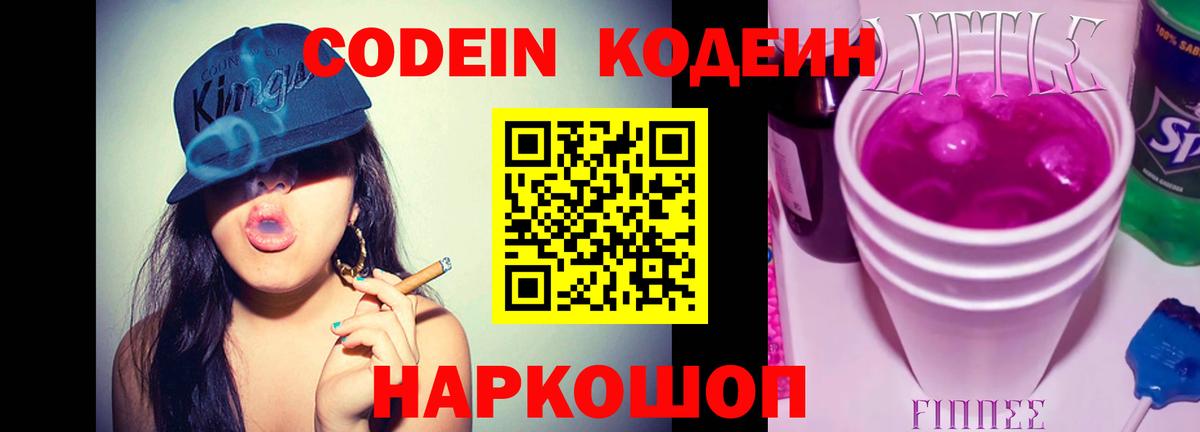 Кодеин напиток Lean (лин) Златоуст